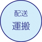 運搬