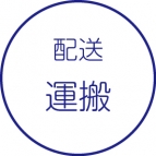 運搬