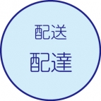配達