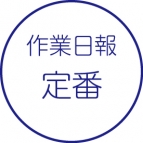 作業日報［定番］