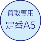 買取伝票［定番A5］