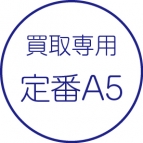 買取伝票［定番A5］