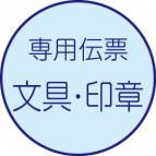 文具・印章
