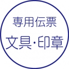 文具・印章
