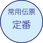 常用伝票［定番］