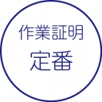 作業証明書［定番］