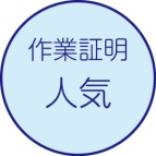 作業証明書［人気］