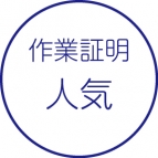 作業証明書［人気］