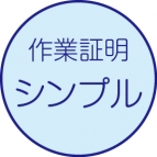 作業証明書［シンプル］