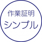 作業証明書［シンプル］