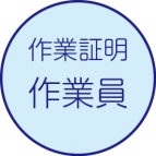 作業証明書［作業員］