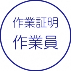 作業証明書［作業員］