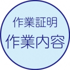 作業証明書［作業内容］