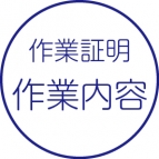 作業証明書［作業内容］