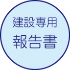 作業報告書