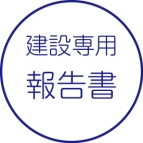 作業報告書