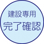 作業完了・確認