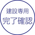 作業完了・確認