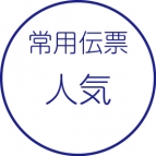 常用伝票［人気］