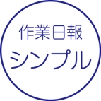 作業日報［シンプル］