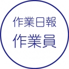作業日報［作業員］