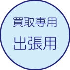 買取伝票［出張用］