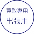 買取伝票［出張用］