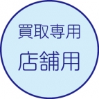 買取伝票［店舗用］