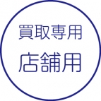 買取伝票［店舗用］