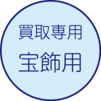 買取伝票［宝飾用］