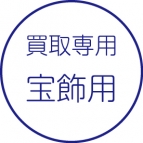 買取伝票［宝飾用］