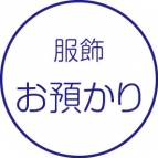 服飾サービス［お預かり］