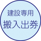 搬入券・搬出券