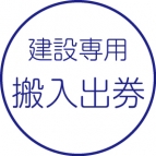 搬入券・搬出券