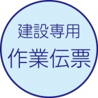 各種作業伝票