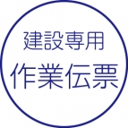 各種作業伝票