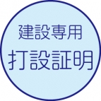打設証明書