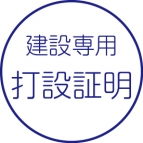 打設証明書