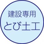 とび・土工