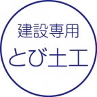 とび・土工