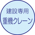 重機・クレーン