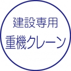 重機・クレーン
