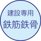 鉄骨・鉄筋