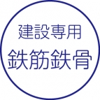 鉄骨・鉄筋