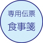 食事箋（介護）