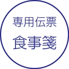 食事箋（介護）