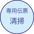 清掃