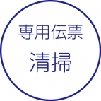 清掃