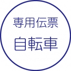 自転車
