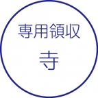 寺社用